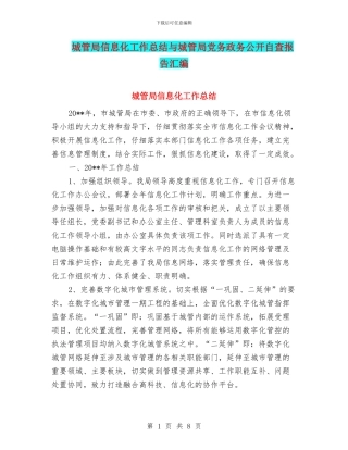 城管局信息化工作总结与城管局党务政务公开自查报告汇编