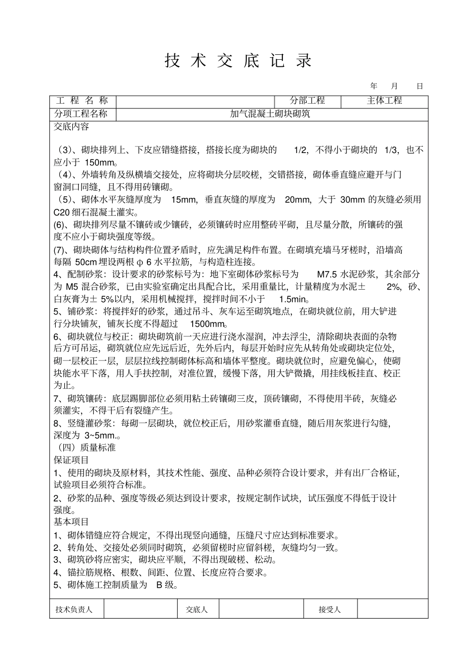 加气混凝土砌块砌筑工程技术交底_第2页