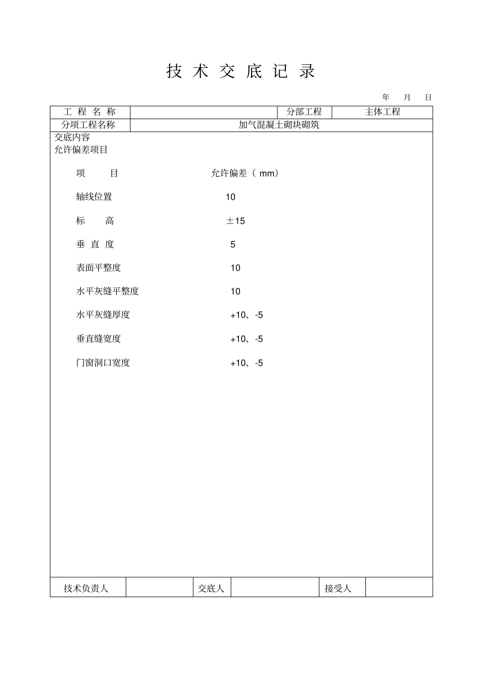 加气混凝土砌块砌筑工程技术交底_第3页