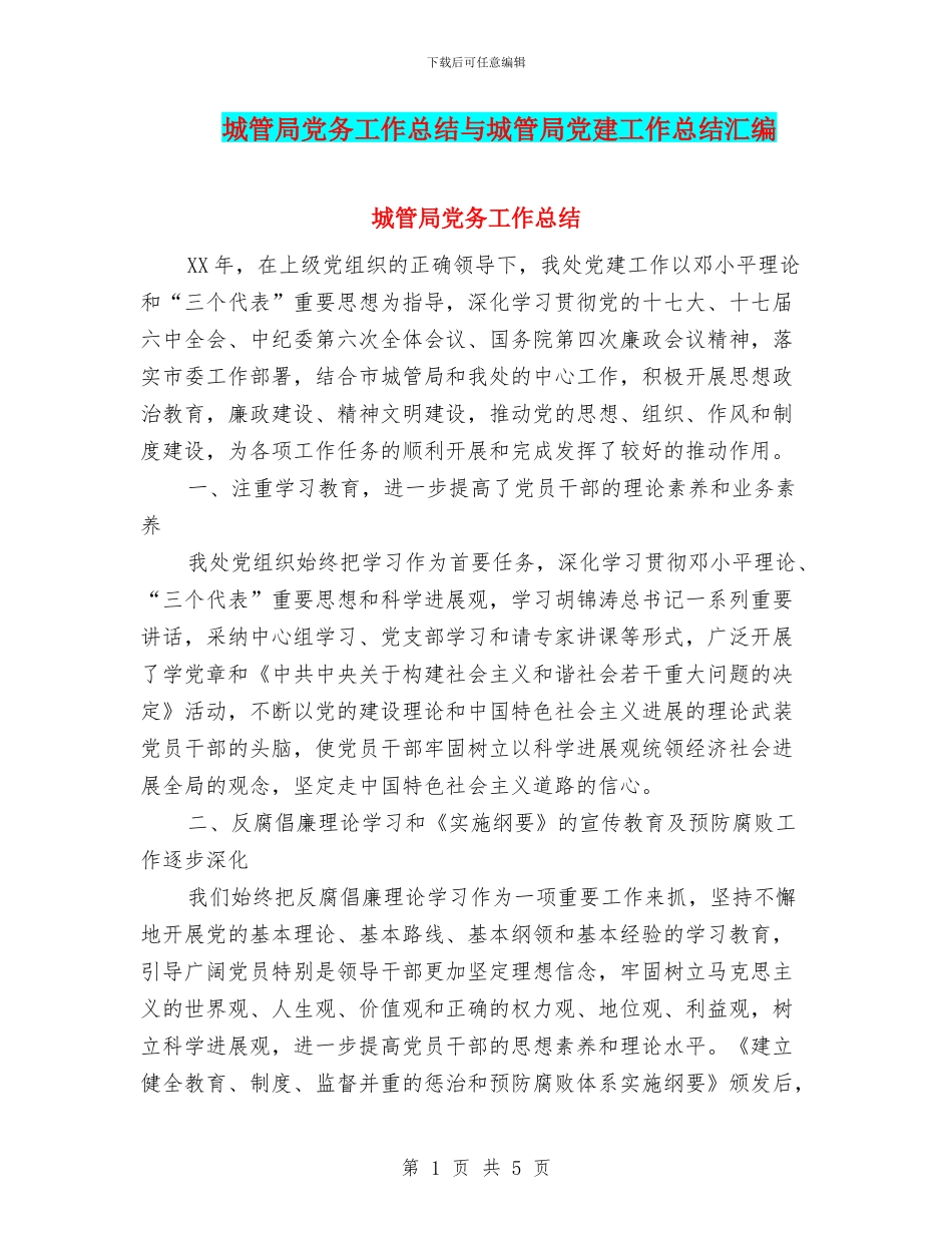 城管局党务工作总结与城管局党建工作总结汇编_第1页