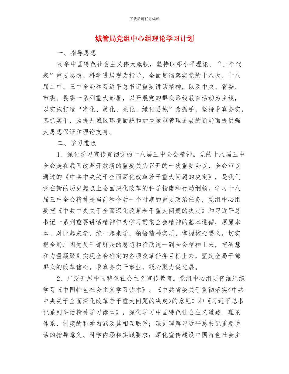 城管局党工委理论学习计划与城管局党组中心组理论学习计划汇编_第3页