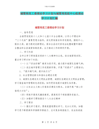 城管局党工委理论学习计划与城管局党组中心组理论学习计划汇编