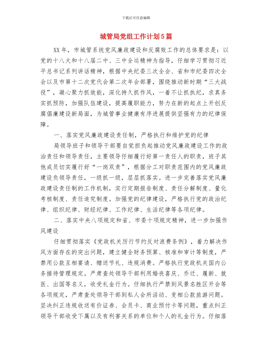 城管局党工委理论学习计划与城管局党组工作计划5篇汇编_第3页