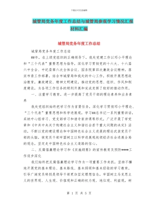 城管局党务年度工作总结与城管局参观学习情况汇报材料汇编