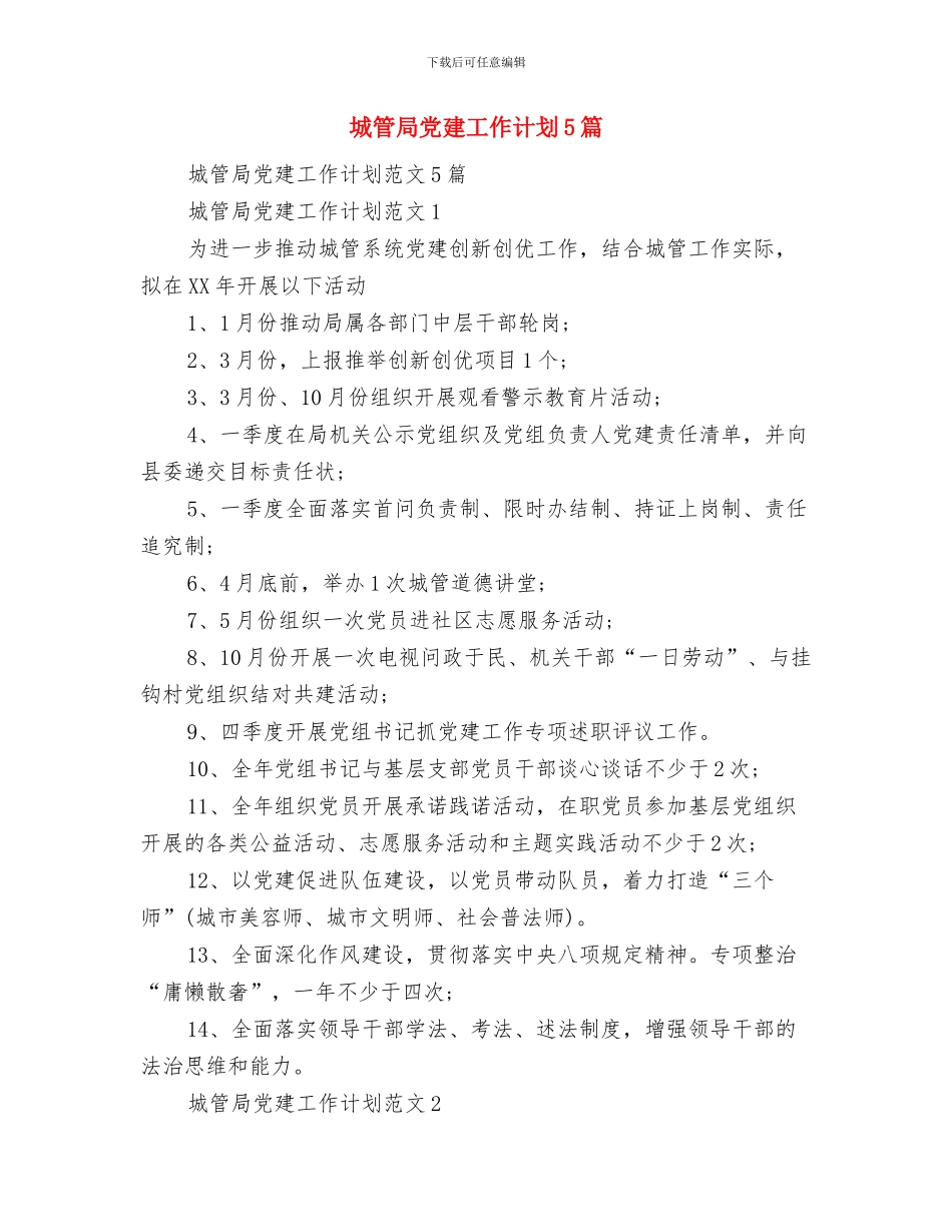 城管局党工委理论学习计划与城管局党建工作计划5篇汇编_第3页