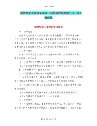 城管局党工委理论学习计划与城管局党建工作计划5篇汇编