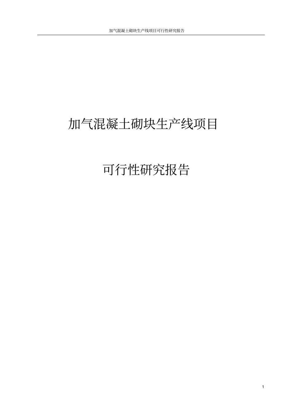加气混凝土砌块生产线项目可行性研究报告_第1页