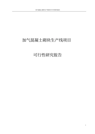 加气混凝土砌块生产线项目可行性研究报告