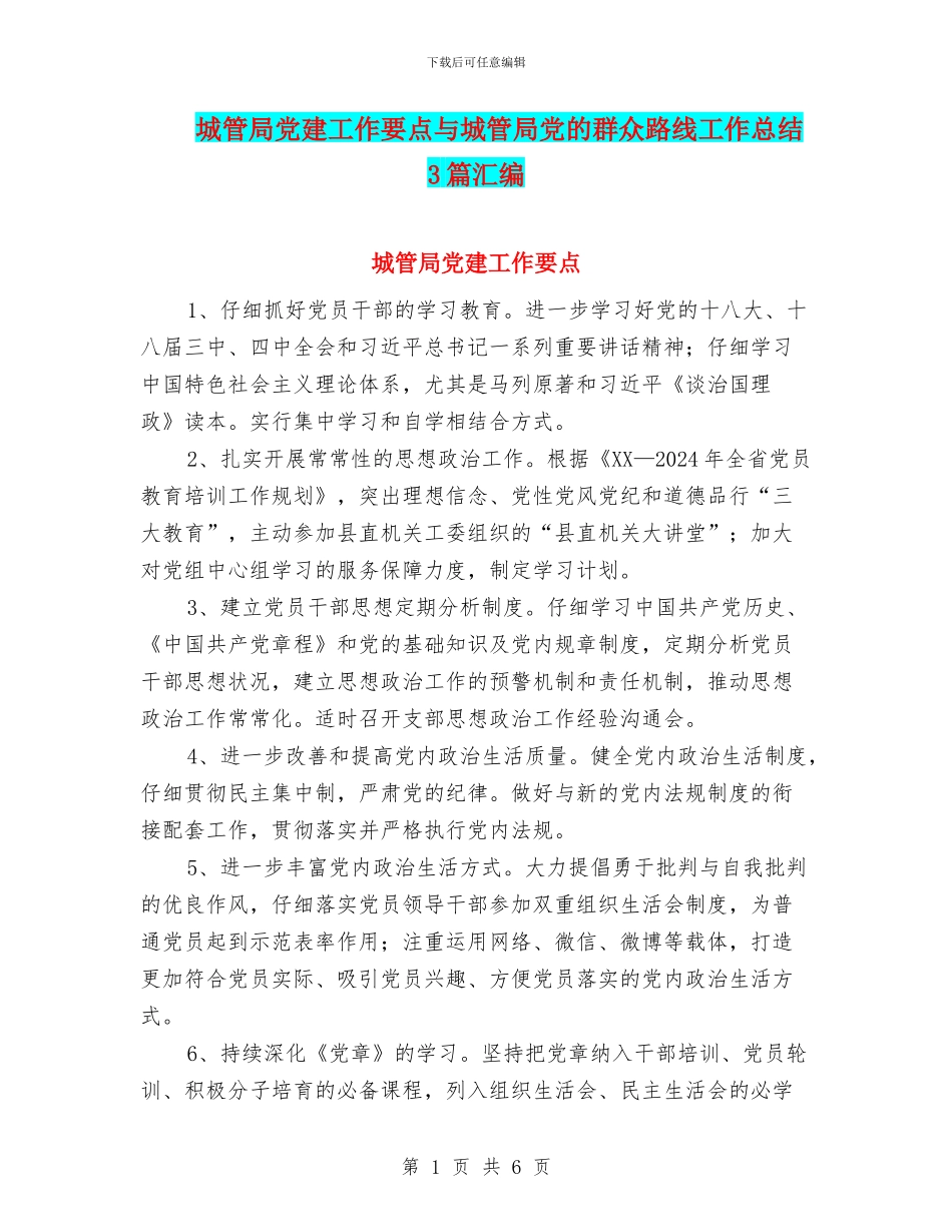 城管局党建工作要点与城管局党的群众路线工作总结3篇汇编_第1页