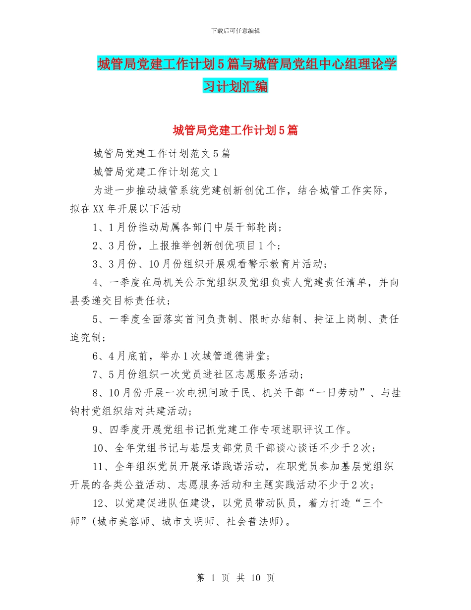 城管局党建工作计划5篇与城管局党组中心组理论学习计划汇编_第1页