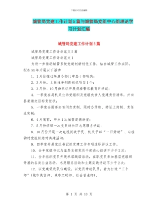 城管局党建工作计划5篇与城管局党组中心组理论学习计划汇编