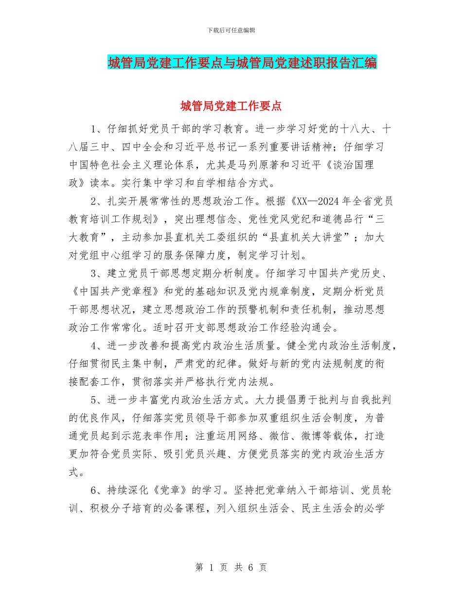 城管局党建工作要点与城管局党建述职报告汇编_第1页