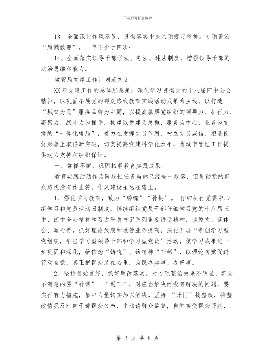 城管局党建工作计划5篇与城管局参观学习情况汇报材料汇编_第2页