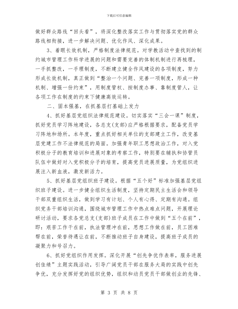 城管局党建工作计划5篇与城管局参观学习情况汇报材料汇编_第3页