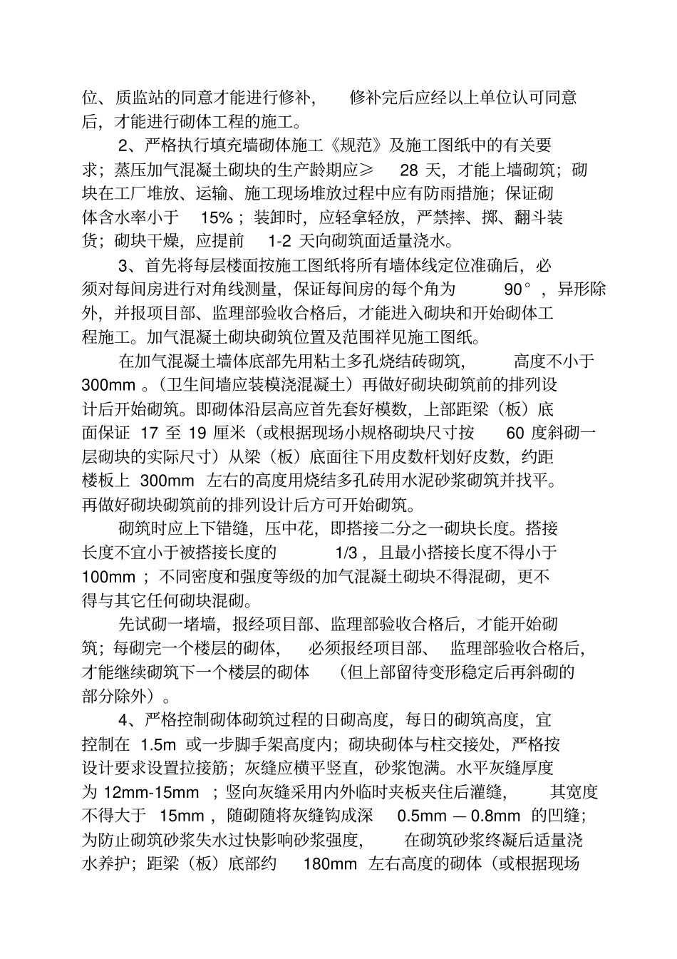 加气砼填充墙砌筑及墙面粉刷施工方案_第3页