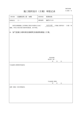 加气砼填充墙砌筑及墙面粉刷施工方案