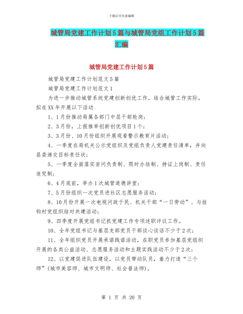 城管局党建工作计划5篇与城管局党组工作计划5篇汇编_第1页