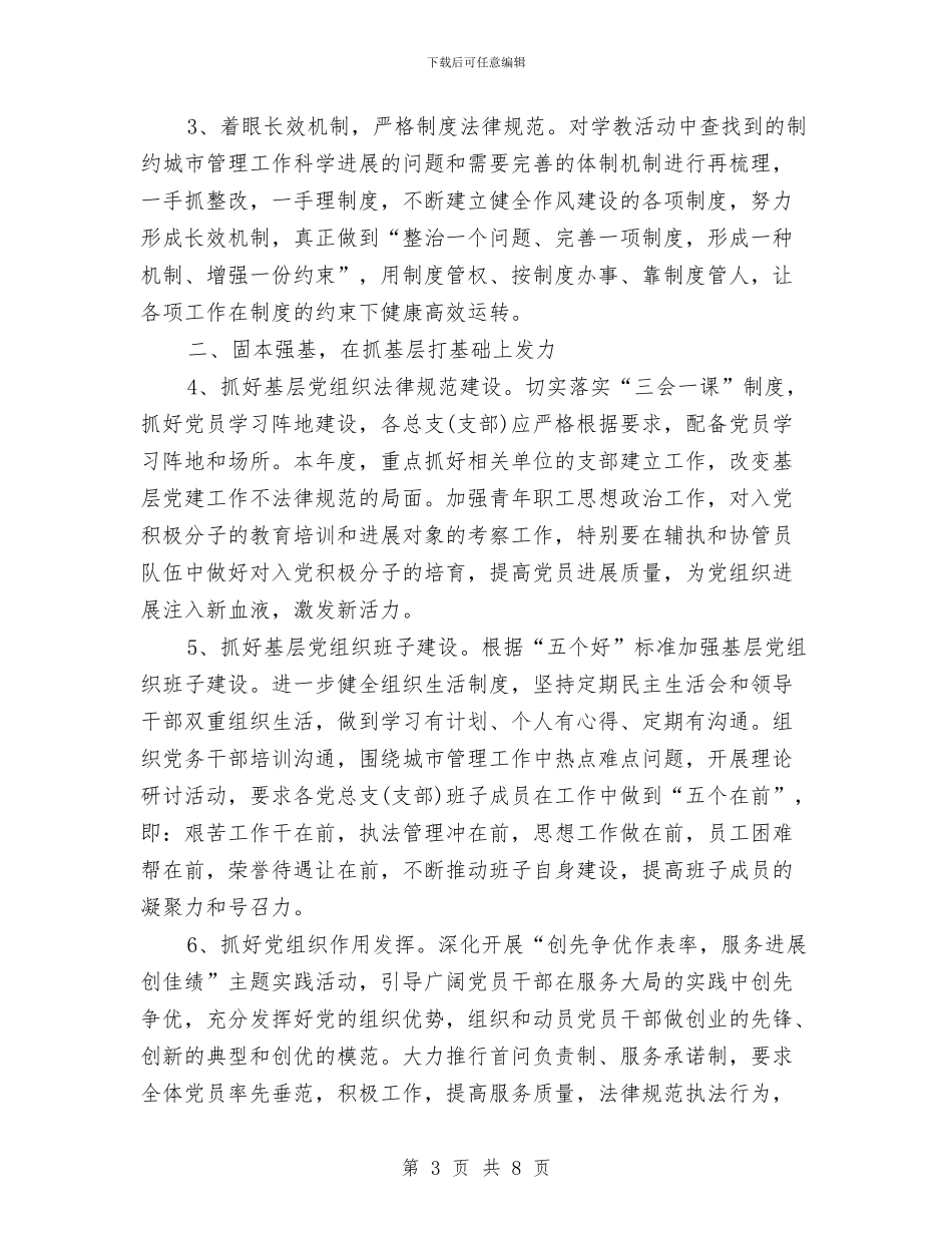 城管局党建工作计划5篇与城管局工作计划范文汇编_第3页