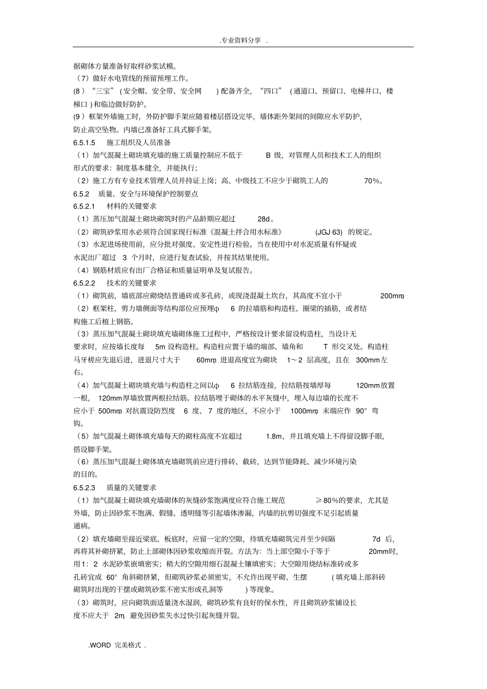 加气混凝土砌块砌筑规范方案_第2页