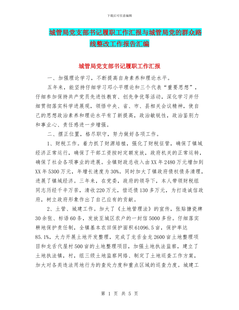 城管局党支部书记履职工作汇报与城管局党的群众路线整改工作报告汇编_第1页