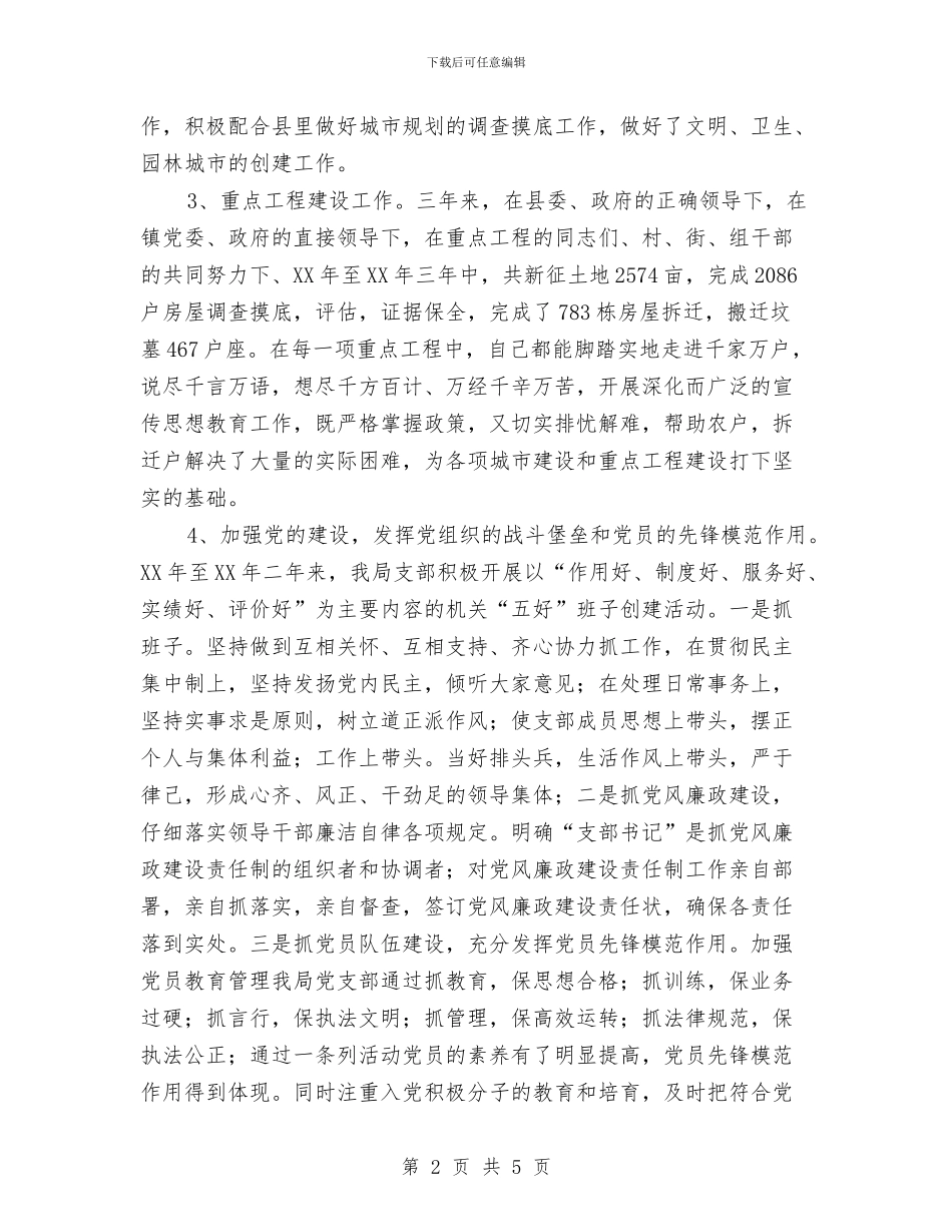 城管局党支部书记履职工作汇报与城管局党的群众路线整改工作报告汇编_第2页