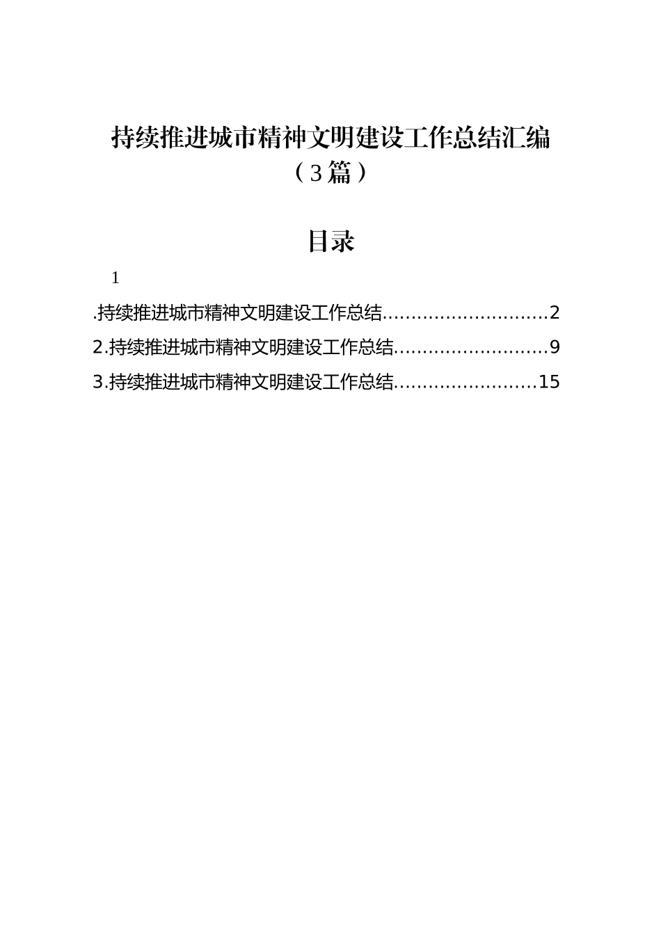 持续推进城市精神文明建设工作总结汇编（3篇）_第1页