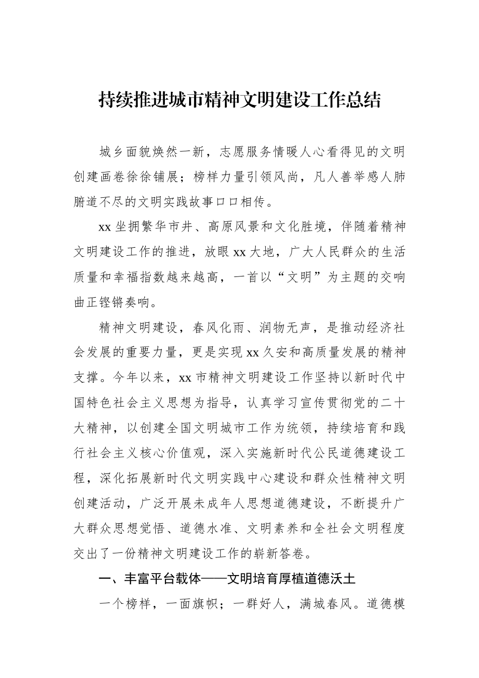 持续推进城市精神文明建设工作总结汇编（3篇）_第2页