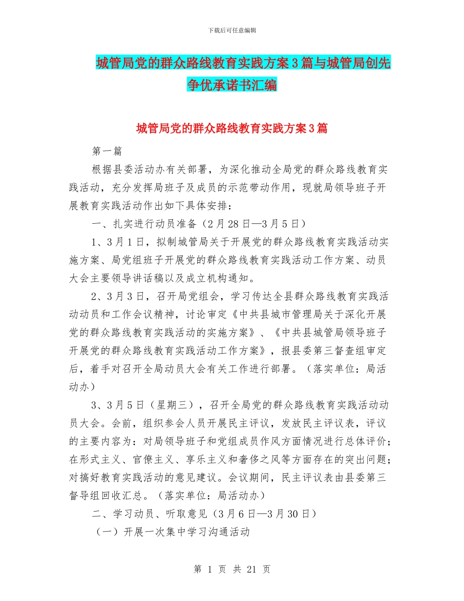 城管局党的群众路线教育实践方案3篇与城管局创先争优承诺书汇编_第1页