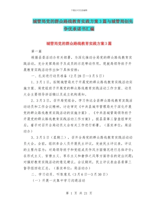 城管局党的群众路线教育实践方案3篇与城管局创先争优承诺书汇编