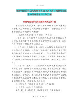 城管局党的群众路线教育实践方案3篇与城管局党组中心组理论学习计划汇编