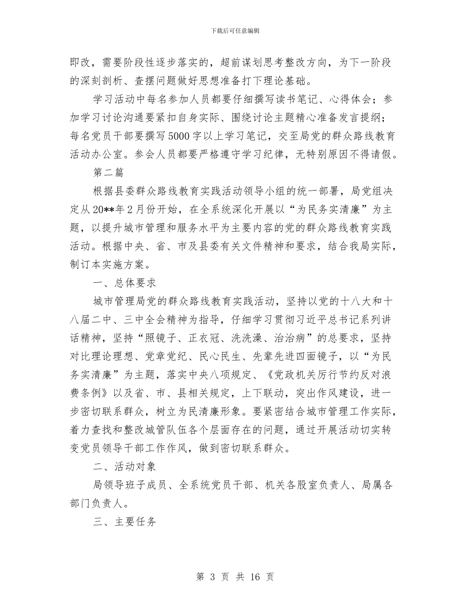 城管局党的群众路线学习方案3篇与城管局党组中心组理论学习计划汇编_第3页