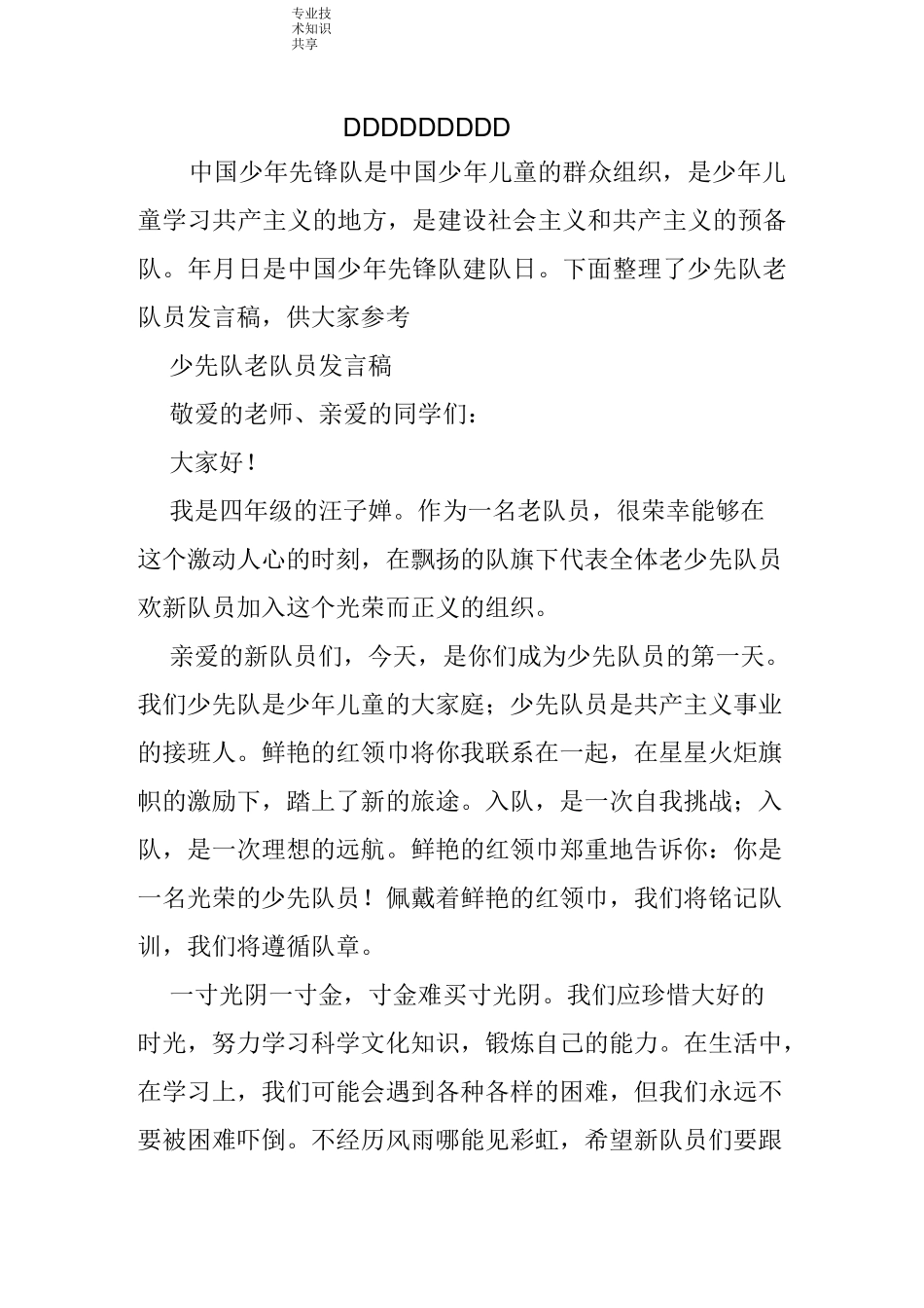 少先队老队员发言稿_第1页