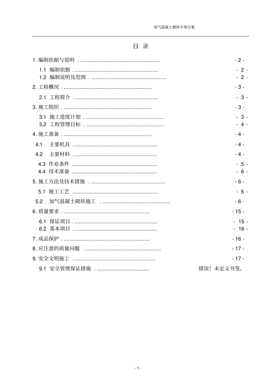 加气砼砌块砌体专项施工方案改_第1页