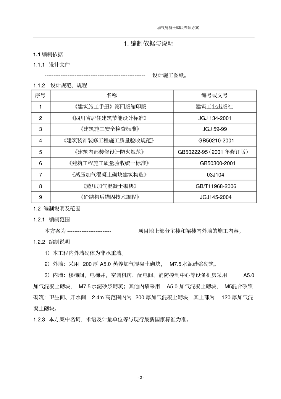 加气砼砌块砌体专项施工方案改_第2页
