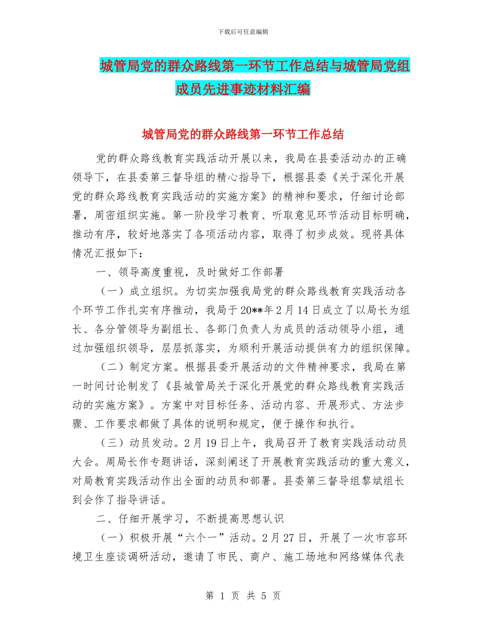 城管局党的群众路线第一环节工作总结与城管局党组成员先进事迹材料汇编_第1页