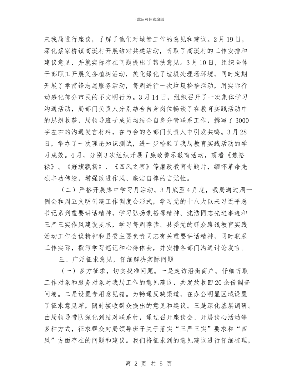 城管局党的群众路线第一环节工作总结与城管局党组成员先进事迹材料汇编_第2页