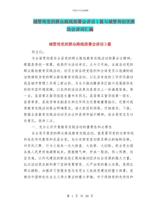 城管局党的群众路线部署会讲话3篇与城管局创优推进会讲词汇编