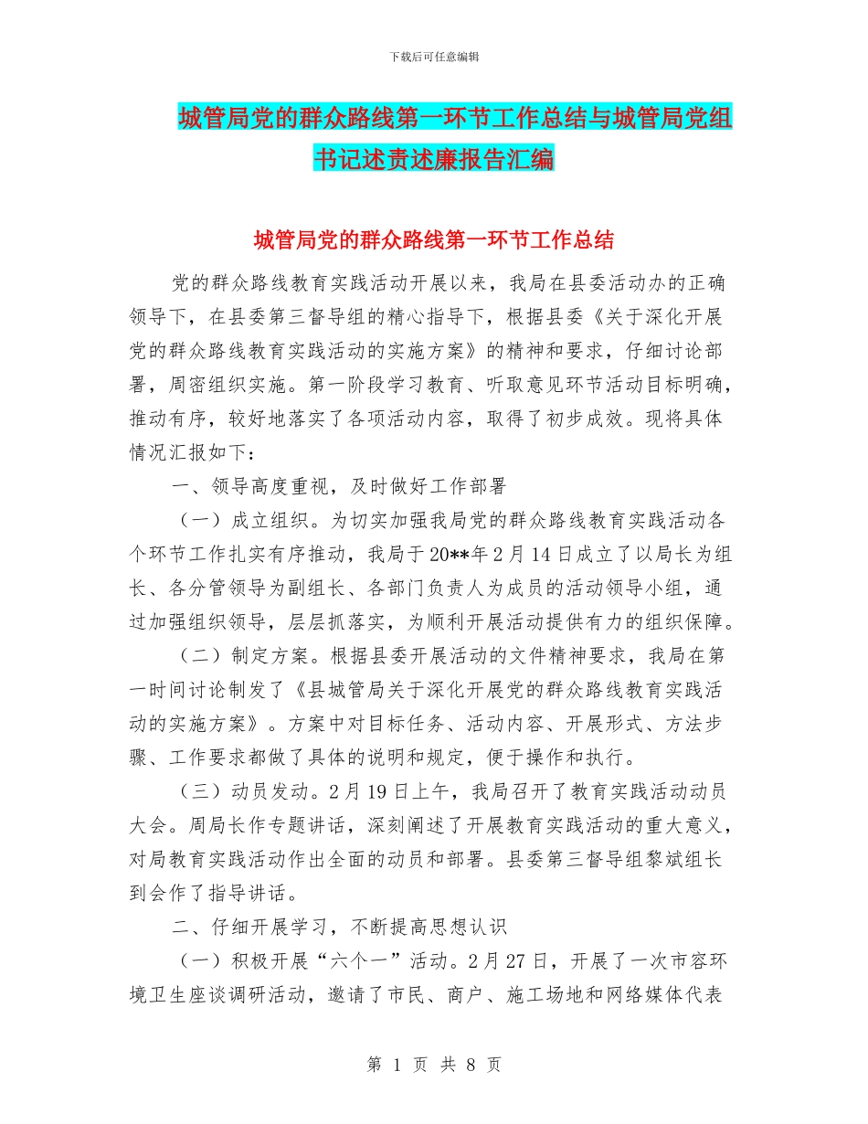 城管局党的群众路线第一环节工作总结与城管局党组书记述责述廉报告汇编_第1页