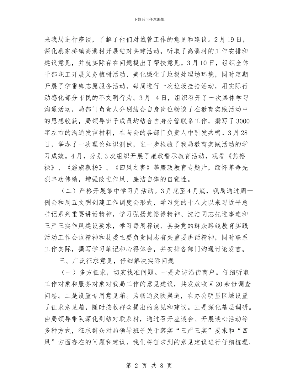 城管局党的群众路线第一环节工作总结与城管局党组书记述责述廉报告汇编_第2页