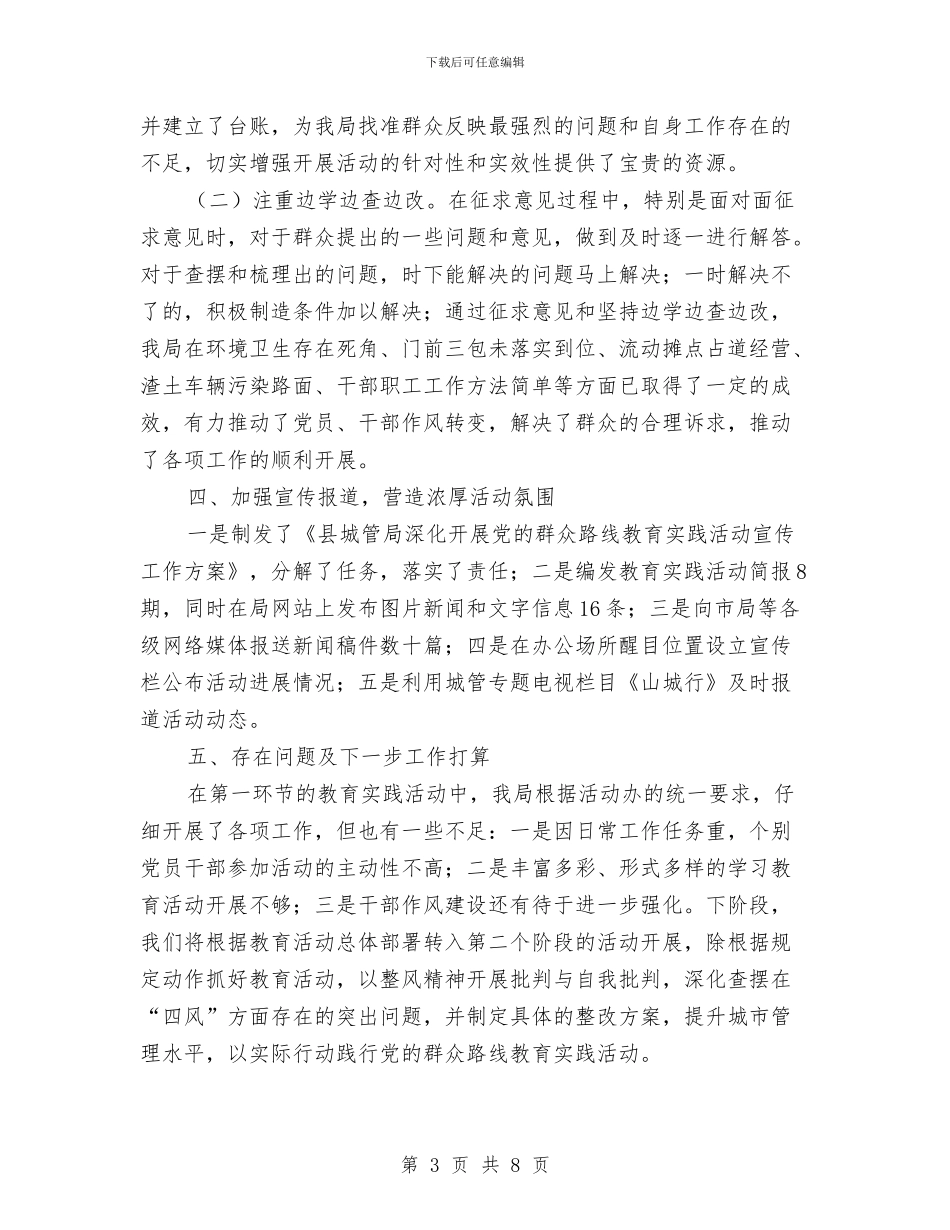 城管局党的群众路线第一环节工作总结与城管局党组书记述责述廉报告汇编_第3页