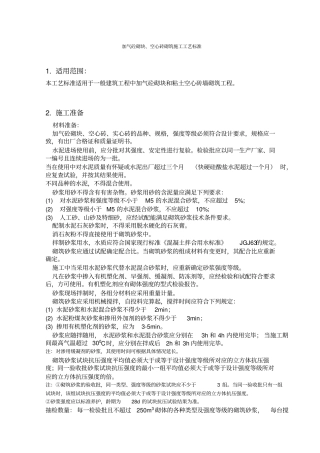 加气砼砌块、空心砖砌筑工艺标准