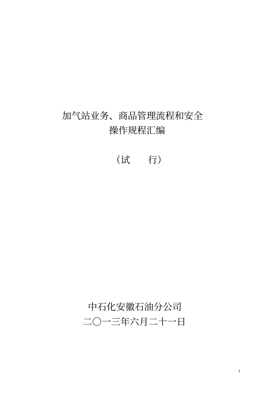 加气站业务、商品管理流程_第1页