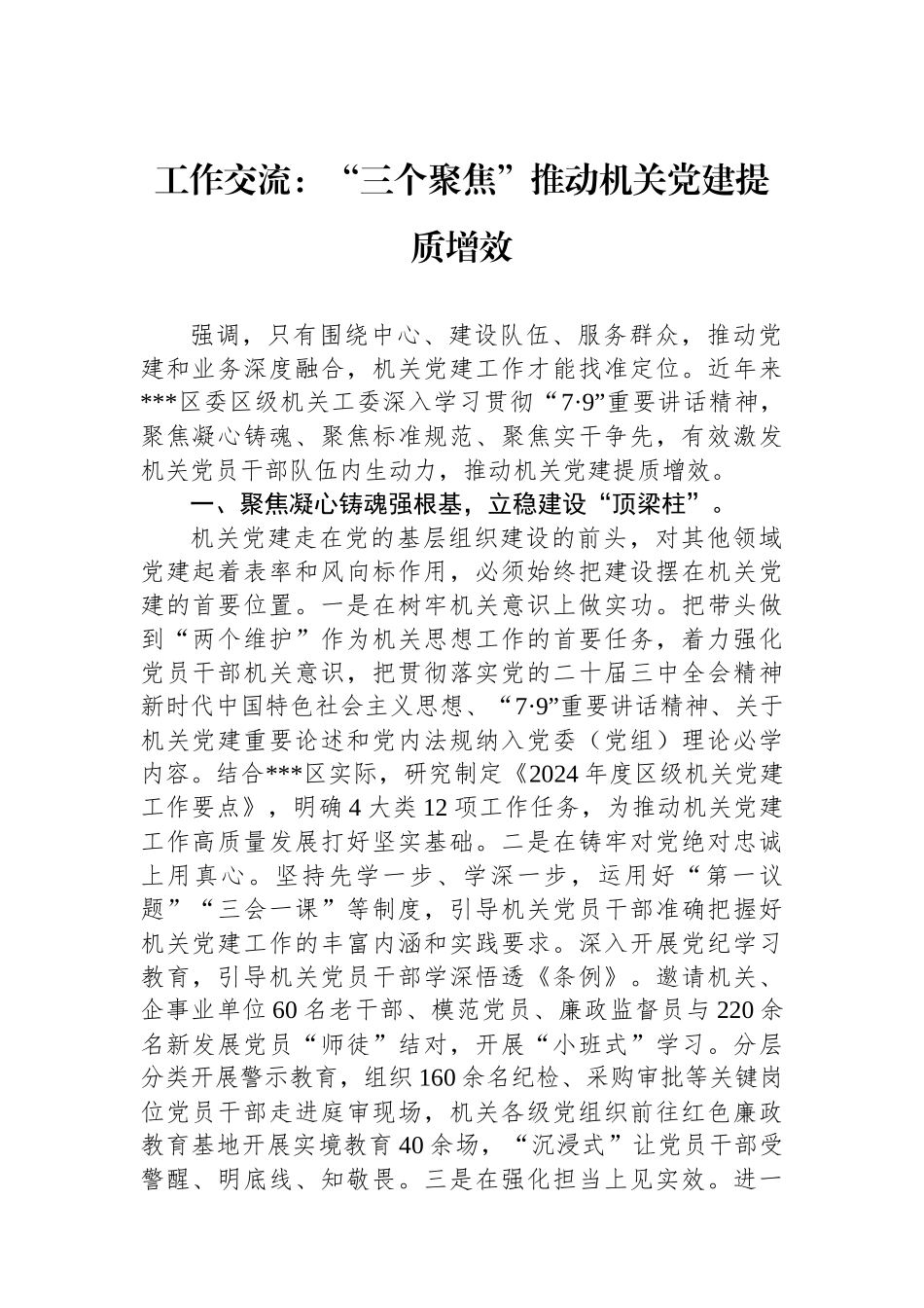 工作交流：“三个聚焦”推动机关党建提质增效_第1页