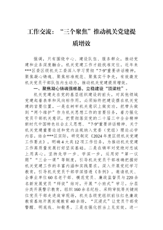 工作交流：“三个聚焦”推动机关党建提质增效