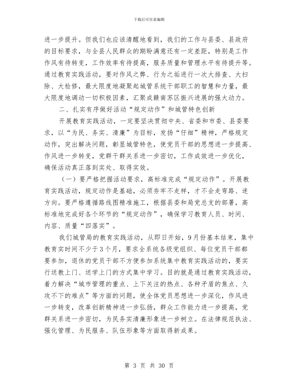 城管局党的群众路线部署会讲话3篇与城管局创优推进会领导讲话稿汇编_第3页