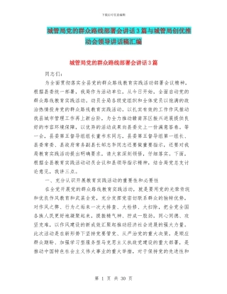 城管局党的群众路线部署会讲话3篇与城管局创优推进会领导讲话稿汇编