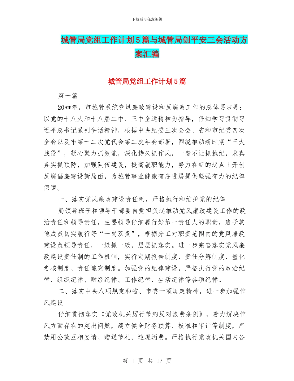 城管局党组工作计划5篇与城管局创平安三会活动方案汇编_第1页