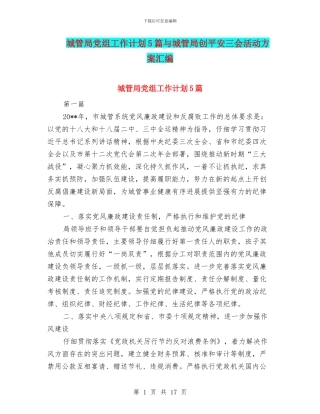 城管局党组工作计划5篇与城管局创平安三会活动方案汇编