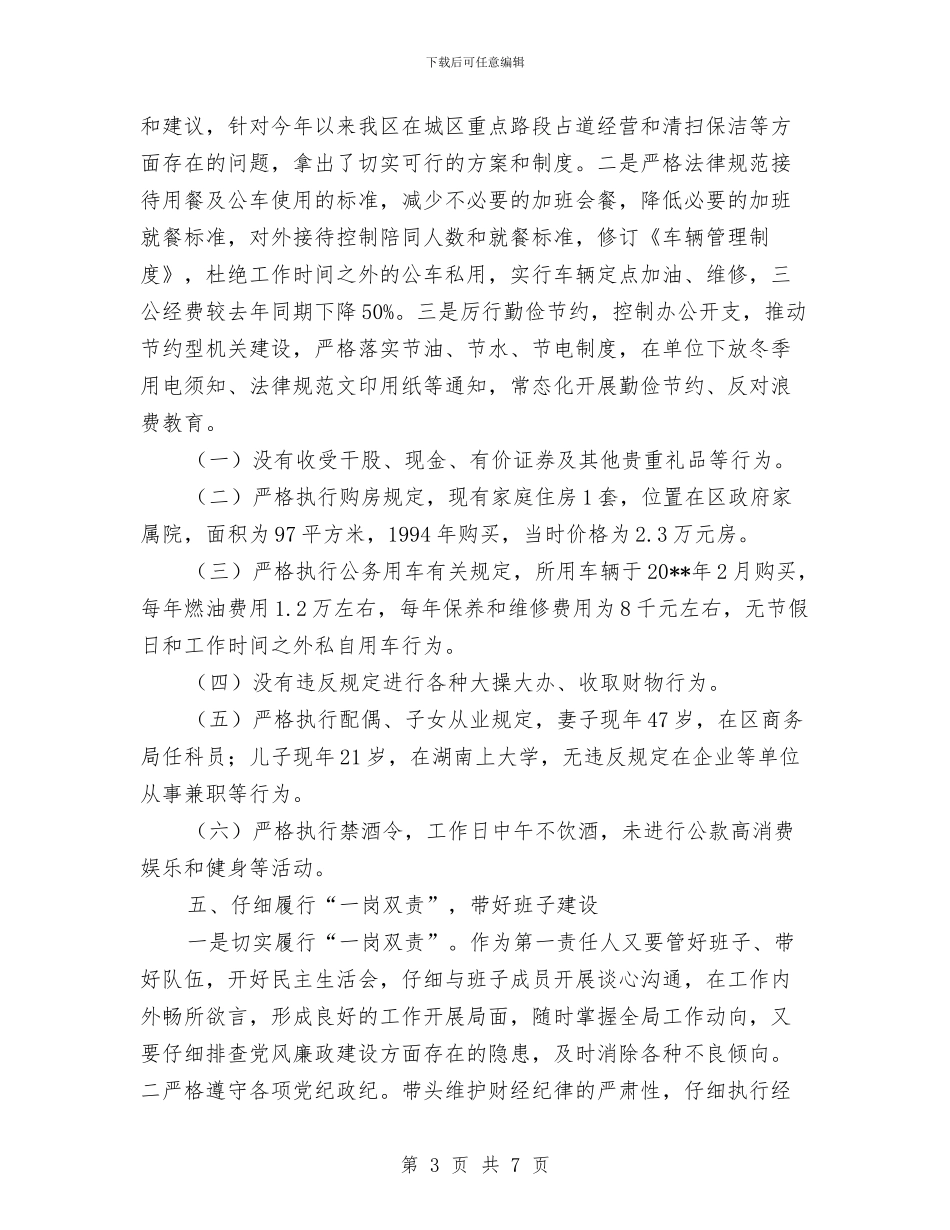 城管局党组书记述责述廉报告与城管局党组成员先进事迹材料汇编_第3页