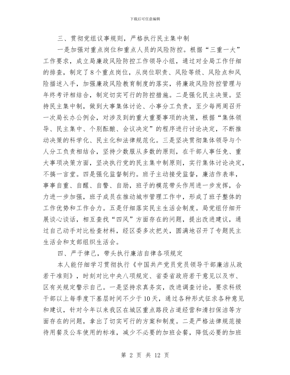 城管局党组书记述责述廉报告与城管局全年总结及来年计划汇编_第2页